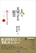 人を大切にする経営　個を活かす3つの技術