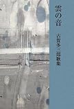 雲の音―古賀多三郎歌集