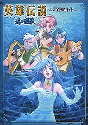 英雄伝説 ガガーブトリロジー 海の檻歌 完全攻略ガイド (Kadokawa Game Collection)