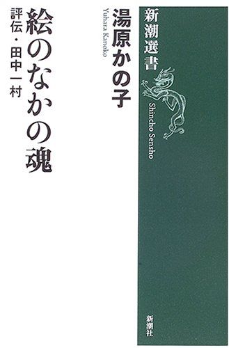 絵のなかの魂 評伝・田中一村 (新潮選書)
