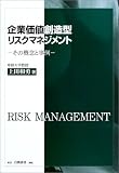 企業価値創造型リスクマネジメント―その概念と事例