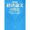 経済論文の作法<br>小浜 裕久著 木村 福成著 <br>日本評論社<br>1890円<br>ISBN:9784535556683