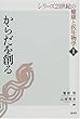 からだを創る (シリーズ21世紀の健康と医生物学)