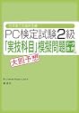 日本商工会議所主催 PC検定試験2級 データ活用編「実技科目」大胆予想模擬問題