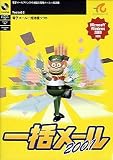 一括メール 2001 Ver2.0 の評価・レビュー