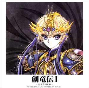 Cover image : 創竜伝I 超能力四兄弟