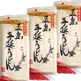 椿油使用 五島手延うどん 約3人前 ×3袋(計約9人前) 椿油使用 五島手延うどん 約3人前 ×3袋(計約9人前)