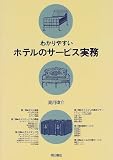 わかりやすいホテルのサービス実務