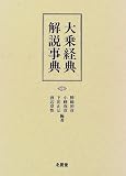 大乗経典解説事典