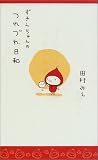 ずきんちゃんのつれづれ日和 (ずきんちゃんシリーズ)
