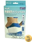 中山式 骨盤医学メッシュベルト L(骨盤ベルト)