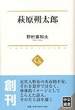 萩原朔太郎 (中公選書 2)