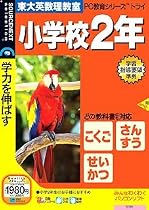 PC教育シリーズ トライ 小学校2年生 (説明扉付きスリムパッケージ版)