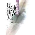 静かな暴走 独立行政法人