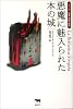 悪魔に魅入られた本の城 (シリーズ愛書・探書・蔵書)