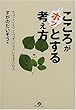 こころがホッとする考え方