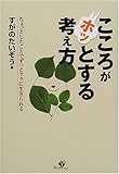 こころがホッとする考え方