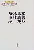 本読む馬鹿が、私は好きよ。―ヒットヒット広告コピー傑作選