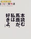 本読む馬鹿が、私は好きよ。―ヒットヒット広告コピー傑作選