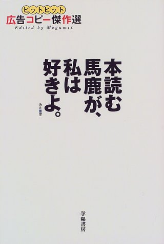 Cover image : 本読む馬鹿が、私は好きよ。―ヒットヒット広告コピー傑作選