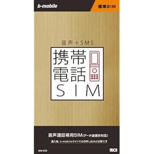 日本通信 bモバイル 携帯電話SIM