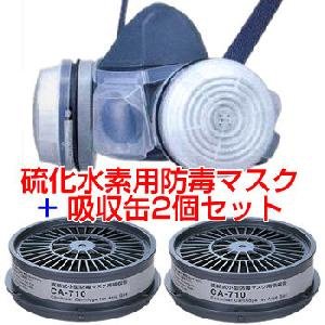 防毒マスク+吸収缶2個 セット硫化水素用防毒マスク【GM22】 + 吸収缶【CA710】2個 セット