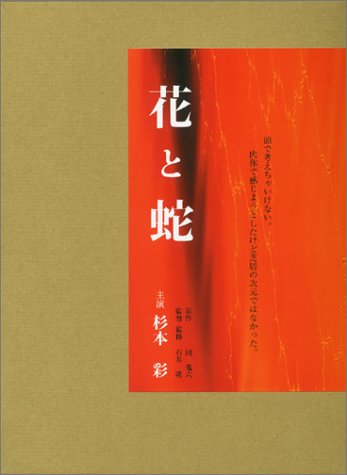 映画花と蛇生写真集