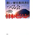 新しい歴史教科書を「つくる会」が問う日本のビジョン