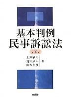 基本判例 民事訴訟法