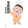 与良政談