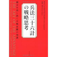 兵法三十六計の戦略思考―競合を出し抜く不戦必勝の知謀