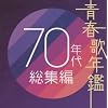 青春歌年鑑 70年代総集編