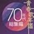 �t�̔N�� 70�N�㑍�W��