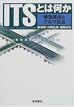 ITSとは何か―情報革命とクルマ社会