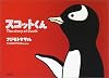 スコットくん (文芸シリーズ)