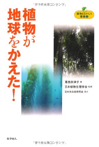 植物が地球をかえた! (植物まるかじり叢書 1)