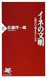 イネの文明―人類はいつ稲を手にしたか (PHP新書)
