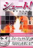 シュート！～新たなる伝説～（6） (講談社漫画文庫)