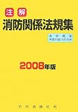 注解 消防関係法規集〈2008年版〉