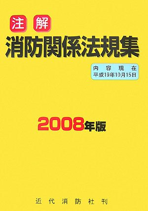 Cover image : 注解 消防関係法規集〈2008年版〉