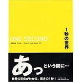 1秒の世界 GLOBAL CHANGE in ONE SECOND