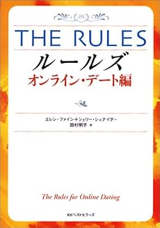 ルールズ オンライン・デート編 (ワニ文庫)