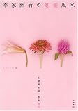 李家幽竹の恋愛風水〈2006年版〉