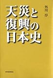 天災と復興の日本史