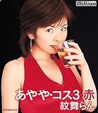 あやや・コス(3)赤