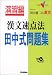 田中雄二の漢文漢文速点法田中式問題集 (大学受験V BOOKS―演習編)