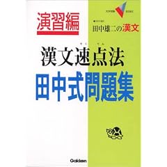 田中雄二の漢文漢文速点法田中式問題集 (大学受験V BOOKS―演習編)