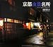 京都夜景名所 (SUIKO BOOKS (142))