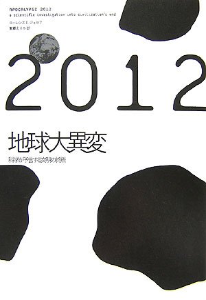 2012地球大異変―科学が予言する文明の終焉