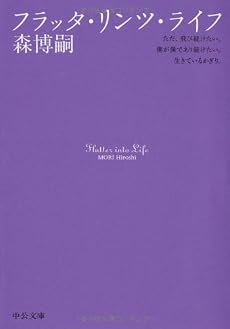フラッタ・リンツ・ライフ―Flutter into Life (中公文庫)